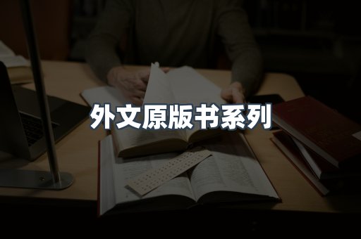 外文原版书系列